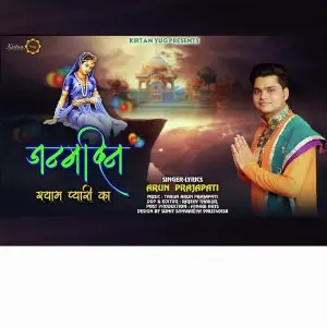 Janamdin Shyama Pyari Ka (Radha Krishna Bhajan) image