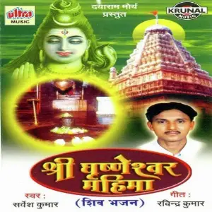 Shri Grushneshwar Mahima image