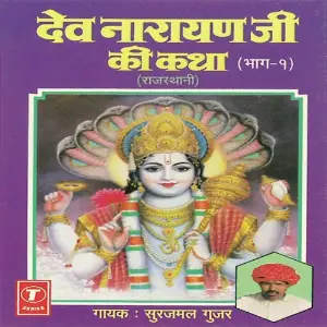 Dev Narayan Ji Ki Katha (Part 1) image