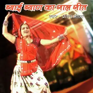 Byai Byan Ka Gaal Geet image