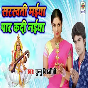 Saraswati Maiya Paar Kadi Naiya image