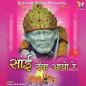 Sai Deva Aayo Re image