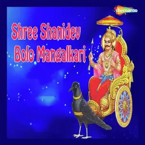 Shree Shanidev Bolo Mangalkari image