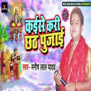 Kaise Kari Chhath Pujaai image
