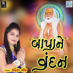 Bapa Ne Vandan image