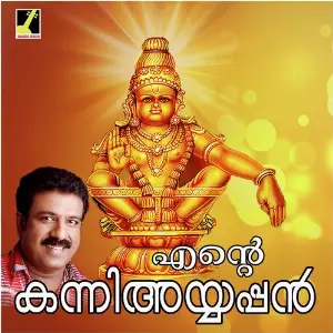 Ente Kanni Ayyappan image