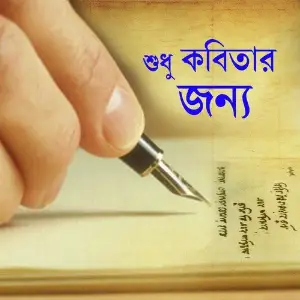 Shudhu Kobitar Jonno image