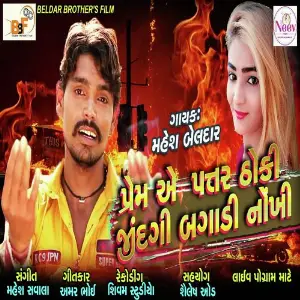Prem A Patar Thoki image