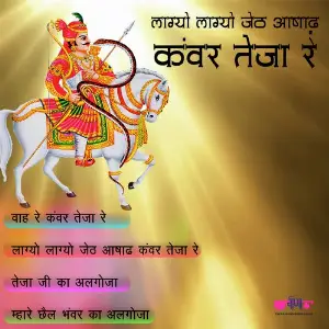 Lagyo Lagyo Jeth Ashad Kavar Teja Re image