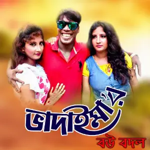 Bhadaima Bou Bodol image