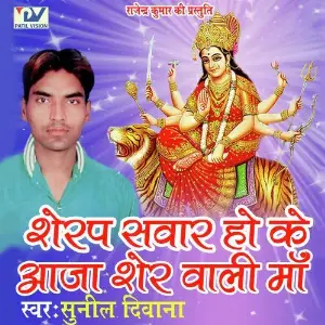 Sherap Sawar Ho Ke Aaja Sher Wali Maa image