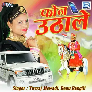 Janu Dhoko Degi Re Yuvraj Mewadi, Renu Rangili