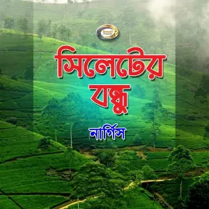 Sylheter Bondhu image