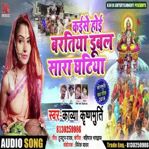 Kaisi Hoi Chhathi Ke Baratiya image