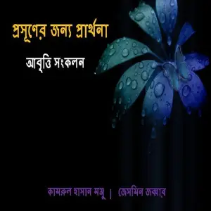 Proshuner Jonno Prarthona image