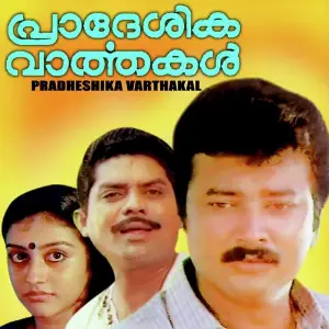 Pradeshika Varthakal image