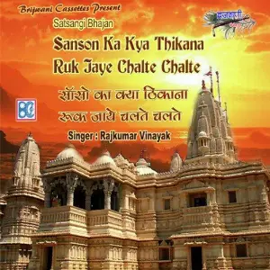 Sanson Ka Kya Thikana image