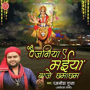 Paijaniya E Maiya Baje Chhmacham image