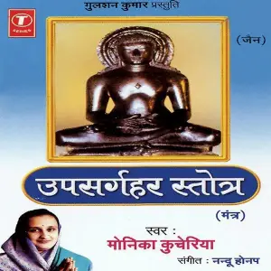 Upsarghar Stotra (Mantra) image