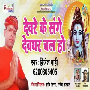 Dewre Ke Sange Dewghar Chal Ho image