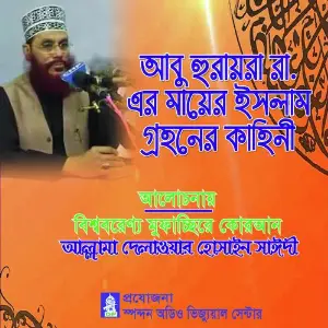 Abu Hurayra Ra Er Mayer Islam Grohoner Kahini image