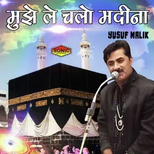 Hum Log Muhammad Wale Hain Yusuf Malik