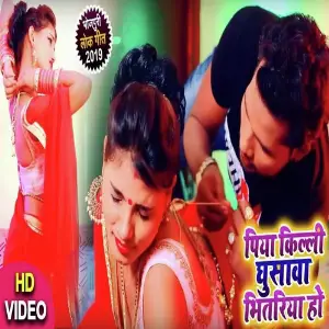 Piya Killi Ghusava Bhitariya Ho image