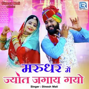 Marudhar Mein Jyot Jagay Gayo image