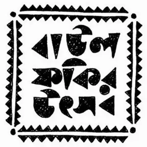 Baul Fakhir Utsav image