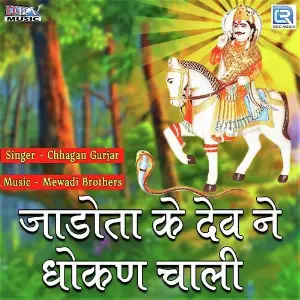 Jadota Ke Dev Ne Dhokan Chaali image