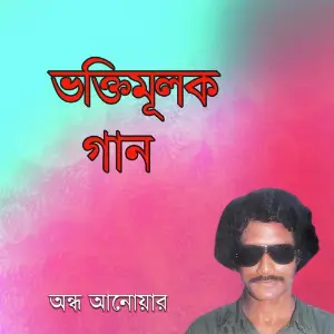 Bhakte Mulok Gaan image