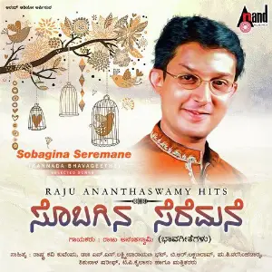 Raju Ananthaswamy Hits - Sobagina Seremane Kannada Bhavageethe Selected Songs image