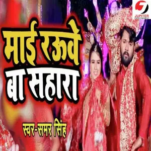 Mayi Ke Baghwe Ba Better Samar Singh