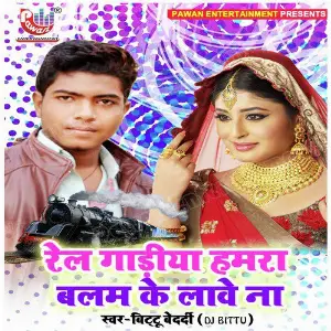 Rel Gadiya Hamra Balam Ke Lawe Na - Single image
