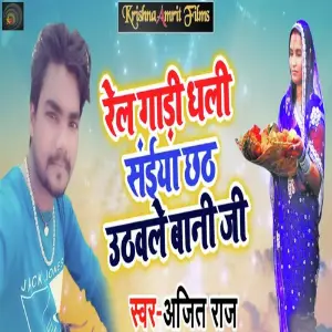 Rail Gaadi Dhali Saiyaa Chhath Uthavale Baani Ji image