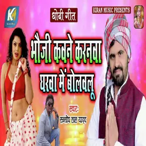 Bhauji Kawne Karanwa Gharwa Me Bolawalu image