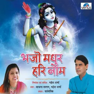 Bhajo Madhur Hari Naam image