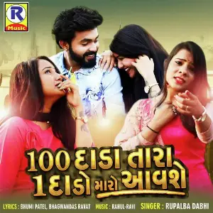100 Dada Tara 1 Daado Maaro Aavshe image