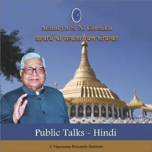 Public Talks - Hindi - Vipassana Meditation image