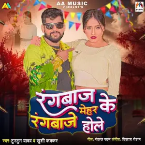 Rangbaaz Ke Mehar Rangbaze Hole image