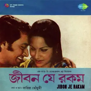 Jiban Je Rakam image
