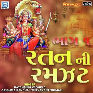 Ratan Ni Ramzat Part- 1 image