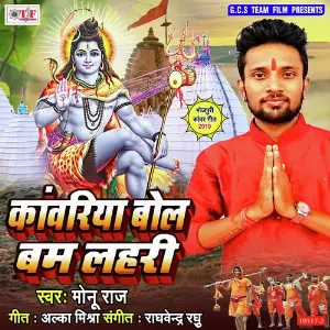 Kanwariya Bola Bam Lahari image