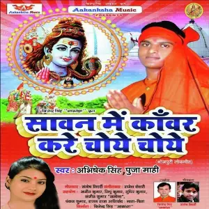 Sawan Mein Kanwar Kare Choy Choy image