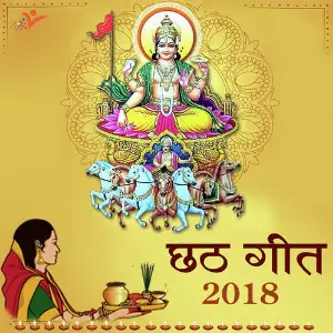 Chhath Geet 2018 image
