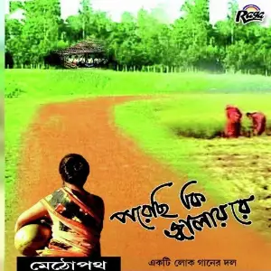 Porechi Ki Jalay Re image