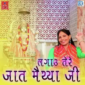 Lagau Tere Jaat Maiyya Ji image