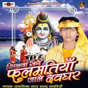 Silwa Sange Phulmatiya Jale Dewghar image