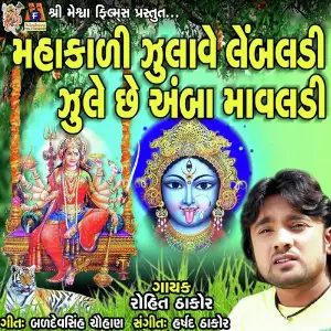 Mahakadi Julave Lembaldi Zule Chhe Amba Mavaldi image