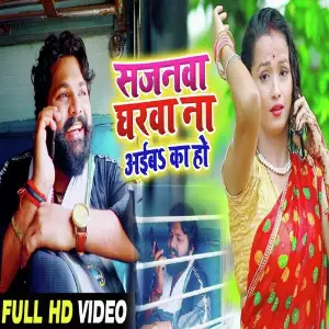 Sajanwa Gharwa Na Aiba Ka Ho image
